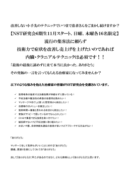 【NST研究会6期生11月スタート、日曜、木曜各16名限定】 流行の集客