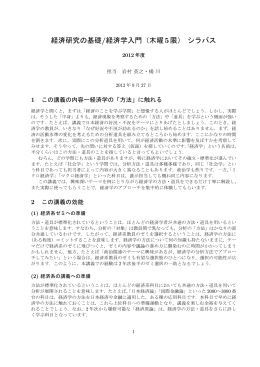 経済研究の基礎/経済学入門（木曜5限） シラバス