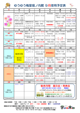 ゆうゆう梅里堀ノ内館 9月使用予定表