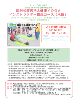 龍村式呼吸法＆健康YOGA インストラクター養成コース（木曜）