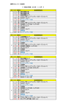 2015年度 競技日程表 - 瀬野川カンツリー倶楽部
