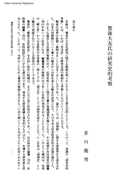 豊後大友氏の研究史的考察