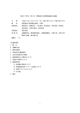 平成25年度 第1回 四街道市立図書館協議会会議録（PDF：179KB）