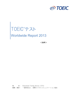 TOEICテスト Worldwide Report＜抜粋