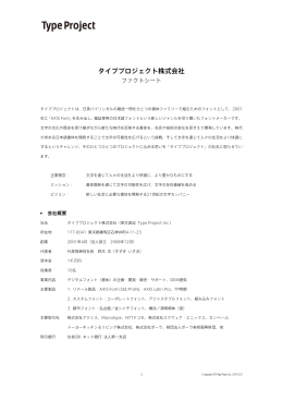 タイププロジェクトファクトシート