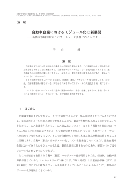 自動車企業におけるモジュール化の新展開
