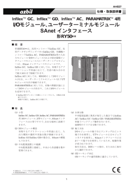 Infilex GC,Infilex GD,Infilex AC I/Oモジュール,ユーザーターミナル