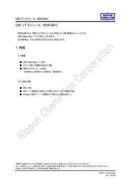 USB I/F モジュール NCM-USB-C 1. 特長