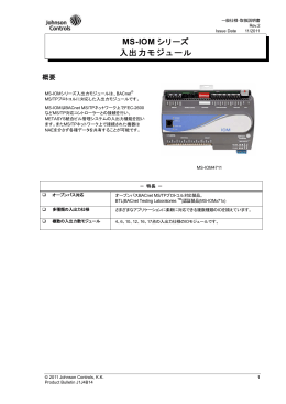 MS-IOM シリーズ 入出力モジュール