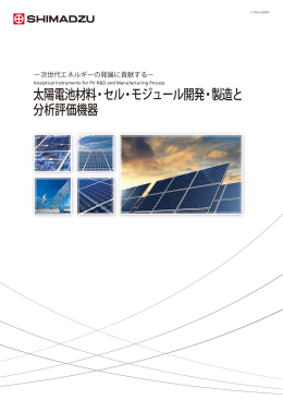 C10G-0076F 太陽電池材料・セル・モジュール開発・製造と分析評価機器