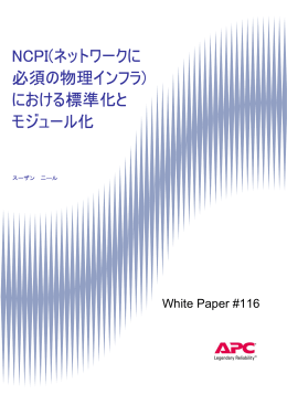 NCPI(ネットワークに 必須の物理インフラ) における標準化と モジュール化