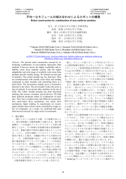 B201-7, pp. 39-44, 不均一なモジュールの組み合わせによるロボットの構築