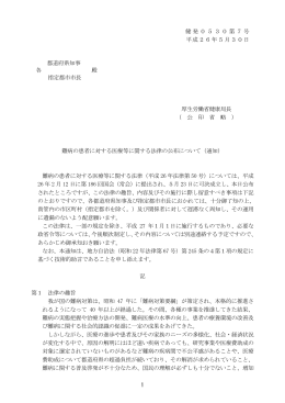難病の患者に対する医療等に関する法律の公布について（通知）