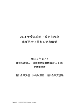 2014 年度に公布・改定された 重要法令に関わる