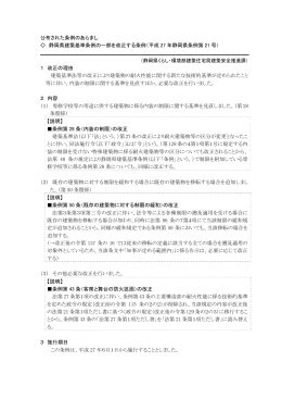 公布された条例のあらまし 静岡県建築基準条例の一部を改正する条例