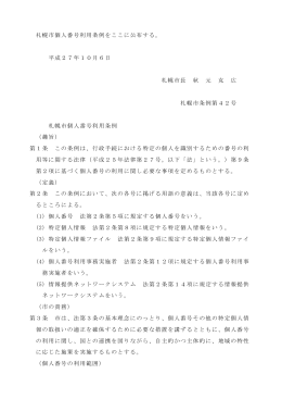 札幌市個人番号利用条例をここに公布する。 平成27年10月6日 札幌