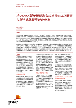 オフショア間接譲渡取引の申告および審査 に関する詳細指針の公布