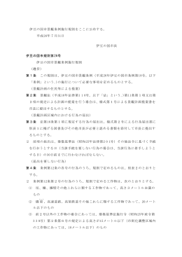 伊豆の国市景観条例施行規則をここに公布する。 平成26年7月31日
