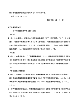 銚子市看護師修学資金貸付条例をここに公布する。 平成27年3月13日