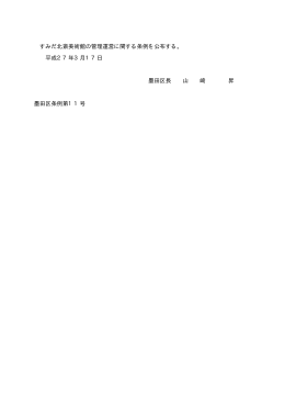 すみだ北斎美術館の管理運営に関する条例を公布する。 平成