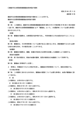 鎌倉市生活環境整備審議会条例施行規則 昭和 39 年 6 月 11 日 規則第