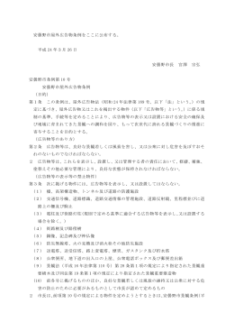 安曇野市屋外広告物条例をここに公布する。 平成 24 年3月 26 日