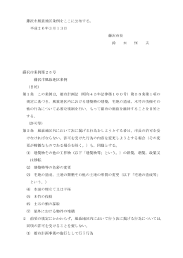 藤沢市風致地区条例をここに公布する。 平成26年3月13日 藤沢市長 鈴