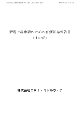 新規上場申請のための有価証券報告書 （Ⅰの部）