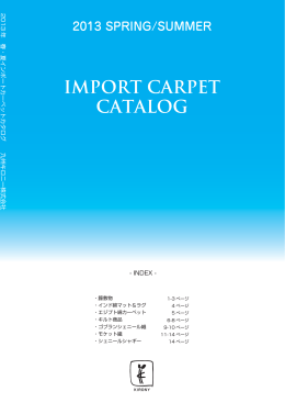2013年春夏輸入敷物 - 九州キロニー 株式会社