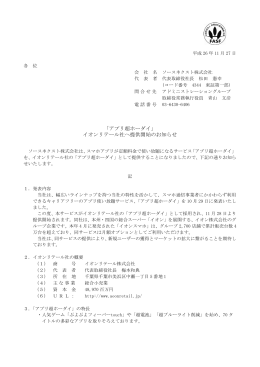 「アプリ超ホーダイ」 イオンリテール社へ提供開始のお知らせ