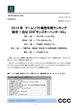 2014 年 ゲームソフト販売年間ランキング 総合 1 位は 3DS