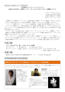 BitSummit2014 –京都インディーゲームフェスティバル- の開催