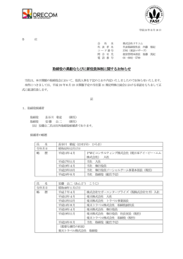 取締役の異動ならびに新役員体制に関するお知らせ