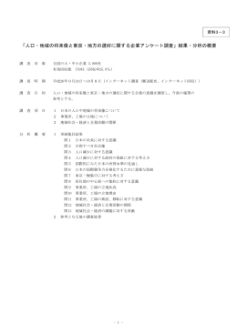 「人口・地域の将来像と東京・地方の選好に関する企業アンケート調査