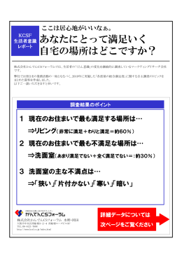 あなたにとって満足いく 自宅の場所はどこですか？