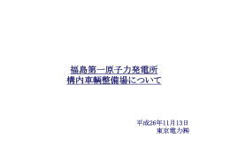 福島第一原子力発電所 構内車輌整備場について
