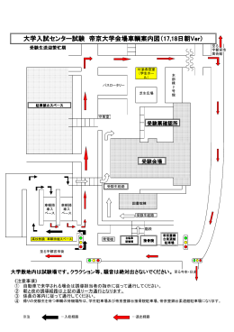 大学入試センター試験 大学入試センター試験 帝京大学会場車輌案内図