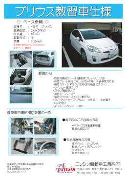 プリウス教習車仕様 - ニッシン自動車工業熊本