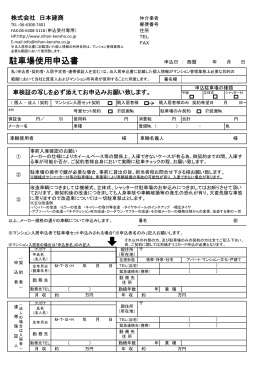 駐車場使用申込書 - 株式会社日本建商