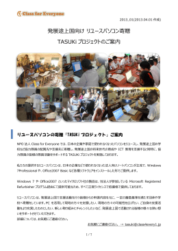 発展途上国向け リユースパソコン寄贈 TASUKi プロジェクトのご案内