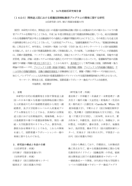 開発途上国における看護技術移転教育プログラムの