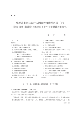 発展途上国における国家の可能性再考（下） ―「国家&minus;開発