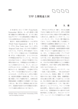 TPP と開発途上国 - 国際農林業協働協会