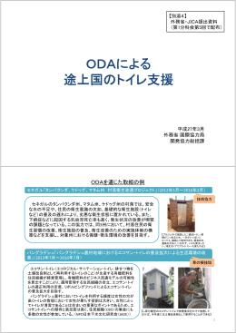 ODAによる 途上国のトイレ支援