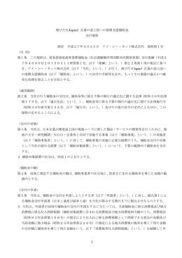 企業の途上国への展開支援補助金 交付規程 制定 平成27年5月25日
