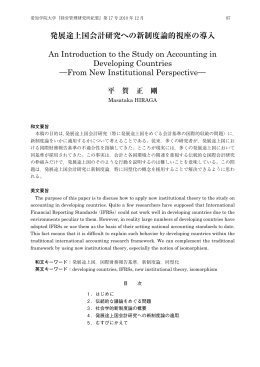 発展途上国会計研究への新制度論的視座の導入 An Introduction to the
