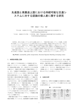 先進国と発展途上国における持続可能な交通シ ステムに対する認識の