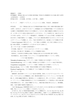 開発途上国における外傷の患者登録,予防並びに診療教育の自立