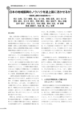 日本の地域振興のノウハウを途上国に活かせるか