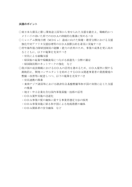 決議のポイント 東日本大震災に際し開発途上国等から寄せられた支援を